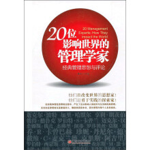 20位影响世界的管理学家：经典管理思想与评论