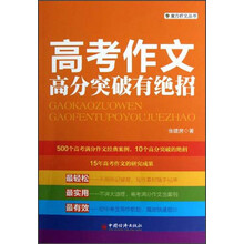 高考作文高分突破有绝招