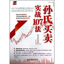 孙氏买卖实战107法