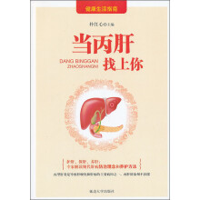 健康生活指南：当丙肝找上你