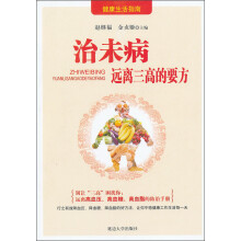 健康生活指南·治未病：远离三高的要方