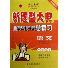 新题型大典·小学毕业升学总复习：语文（毕业用书）