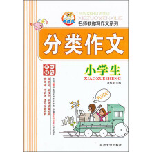 小学生分类作文