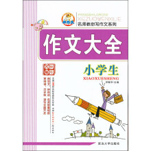名师教你写作文系列：小学生作文大全