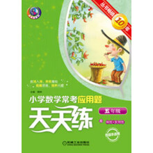 小学数学常考应用题天天练：5年级（第2版）