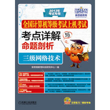 全国计算机等级考试上机考试考点详解与命题剖析：三级网络技术