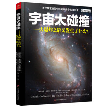 宇宙大碰撞：大爆炸之后又发生了什么？