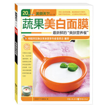 美食天下（第1辑）：蔬果美白面膜·最新鲜的“美肤营养餐”
