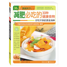 美食天下（第1辑）：减肥必吃的30种健康食物·好吃不胖的美食清单