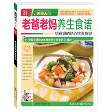 美食天下（第1辑）：老爸老妈养生食谱·给爸妈的贴心饮食指导