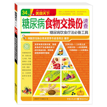 美食天下（第1辑）：糖尿病食物交换份速查·糖尿病饮食疗法必备工具