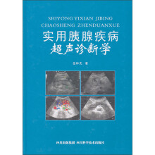 实用胰腺疾病超声诊断学