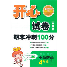 开心试卷ABC：数学4年级下（北师大版）（2013年春）