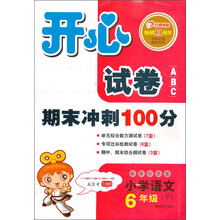 开心试卷ABC：语文6年级下（新课标苏版）（2013年春）