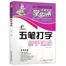 五笔字型学易通:五笔打字新手速成(附光盘1张)