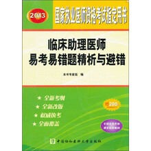 2013临床助理医师易考易错题精析与避措
