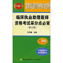 2013临床执业助理医师资格考试采分点必背（修订版）