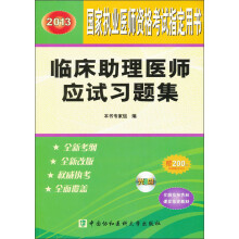 2013临床助理医师应试习题集(附光盘)