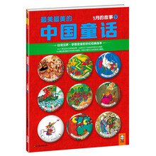 最美最美的中国童话:1月的故事(下)