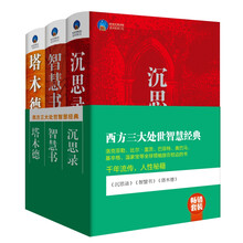 畅销套装·西方三大处世智慧经典(套装共3册)《沉思录》《塔木德:犹太人的处世艺术与经商智慧》 《智慧书》