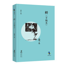 中国儿童文学经典怀旧系列·经典怀旧：桥