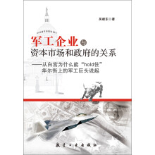 军工企业与资本市场和政府的关系：从白宫为什么能“hold住”华尔街上的军工巨头说起
