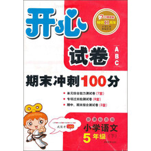 开心试卷ABC：语文5年级下（新课标苏版）（2013年春）