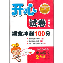 开心试卷ABC:语文2年级下(新课标苏版)(2013年春)