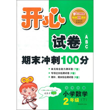 开心试卷ABC：数学2年级下（北师大版）（2013年春）