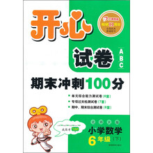 开心试卷ABC：数学6年级下（北师大版）（2013年春）