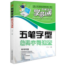 五笔字型学易通:五笔字型编码字词速查
