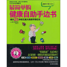 最简单的健康自助手边书：揭示25种重大疾病早期征兆
