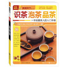 美食天下（第1辑）：识茶泡茶品茶