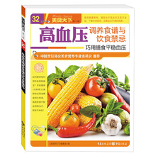 美食天下（第1辑）：高血压调养食谱与饮食禁忌·巧用膳食平稳血压