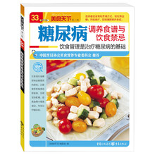 美食天下（第1辑）：糖尿病调养食谱与饮食禁忌·饮食管理是治疗糖尿病的基础