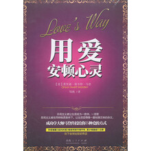 用爱安顿心灵
