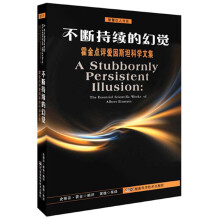 不断持续的幻觉:霍金点评爱因斯坦科学文集