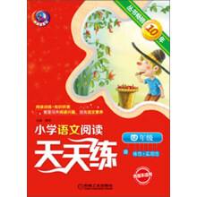 小学语文阅读天天练：4年级（第3版）