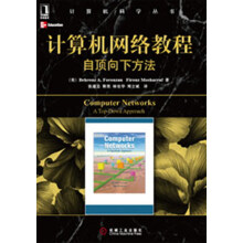 计算机网络教程:自顶向下方法