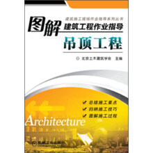 建筑施工现场作业指导系列丛书：图解建筑工程作业指导·吊顶工程