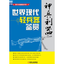 现代兵器图鉴书系·神兵利器:世界现代轻兵器鉴赏