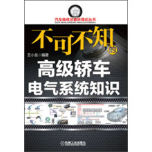 汽车维修总监讲理论丛书：不可不知的高级轿车电气系统知识