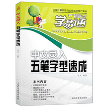 五笔字型学易通：中文录入五笔字型速成