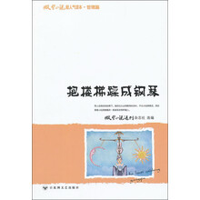 微型小说超人气读本：把楼梯踩成钢琴