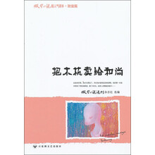 微型小说超人气读本：把木梳卖给和尚