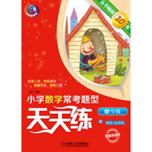 小学数学常考题型天天练：4年级（第2版）