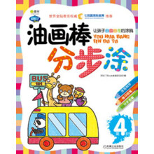 Q书架·阿拉丁Book:油画棒分步涂(第4阶)