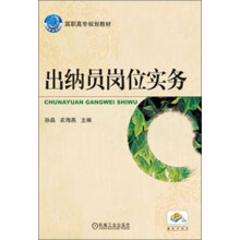 高职高专规划教材：出纳员岗位实务
