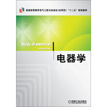 普通高等教育电气工程与自动化(应用型)“十二五”规划教材:电器学