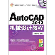 高等教育机械类专业“十二五”规划教材：AutoCAD 2013机械设计教程（附DVD光盘1张）